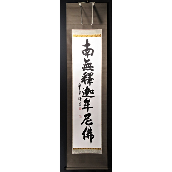 釈迦名号（南無釈迦牟尼仏）の掛軸 | 大阪の掛軸・工芸品・古美術品の 