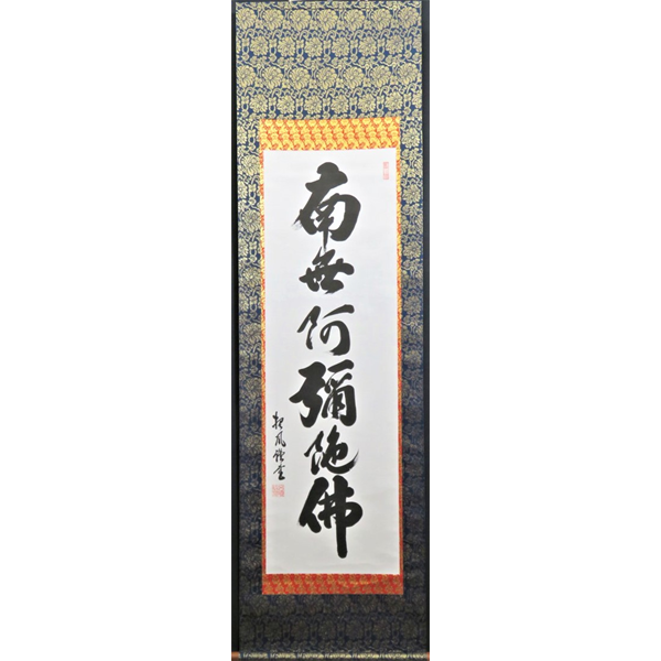六字名号（南無阿弥陀仏）掛軸 | 大阪の掛軸・工芸品・古美術品の販売