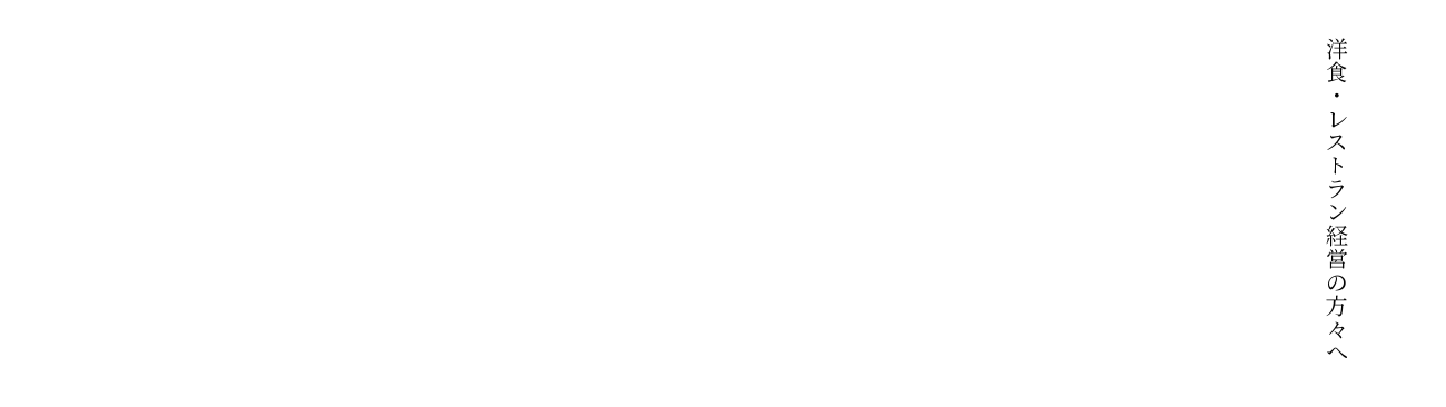 アンティークな洋食器をお得に仕入れたい洋食・レストラン経営の方へ