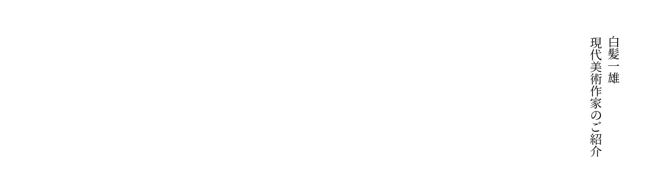 白髪一雄 – 現代美術作家のご紹介